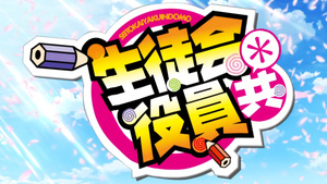 Seitokai Yakuindomo S2